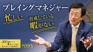 【マネジメントの極意】勘違いしている管理職が多い。成果と育成は切り離して考えることではありません。優秀なマネージャーはどちらも同時に行い、達成します／生産性を高め働き方改革の実現【95/100話】