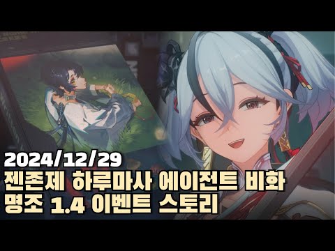 [2024.12.29] 젠레스 존 제로 하루마사 에이전트 비화 + 명조 1.4 이벤트 스토리