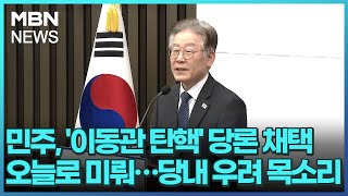 민주, '이동관 탄핵' 당론 채택 오늘로 미뤄…당내 우려 목소리 [굿모닝 MBN]