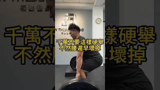 千萬不要這樣硬舉不然腰遲早壞掉！#健身 #健身女孩 #健身知識 #健身教學 #台北市 #重量訓練 #運動 #硬舉 #增肌 #增肌減脂