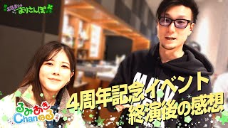 【祝4周年】るみあきchanねる4周年記念イベント終了後、一緒に出演した松本吉弘プロとの感想動画 #高宮まり #松本吉弘 #るみあきchanねる4周年記念イベント
