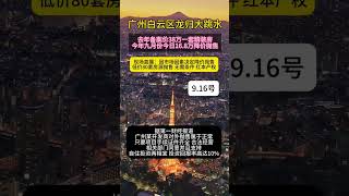 广州白云区龙归大跳水 #home #https #www #luxury #news #投資 #property #正能量 #分享