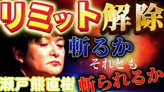 【Mリーグ】瀬戸熊直樹　実況・解説唖然！？侍瀬戸熊リミット解除のエグ過ぎるPUSH！！