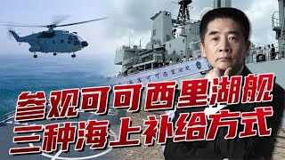 可可西里湖舰上有直-8，横纵还能垂直补给，让海军能跑“马拉松”