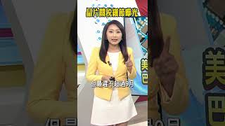 談8月關稅大限 中日歐協議 台灣32％?美財長貝森特吐"玄機" 推播  川普5千億AI計畫碰壁！星際之門半年無進展 傅儀文#shorts