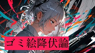 『ゴミ絵降伏論』あきちゃんは引きこもりたい feat 小春六花