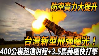 台灣新型武器曝光！400公裏射程，1米超低空貼海飛行，3.5馬赫極速突破防空網，讓台空軍實力更上一層！