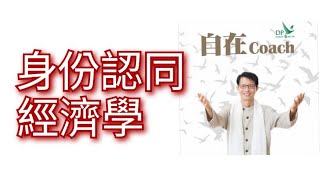 607：身份認同經濟學 - 周華山博士 自在Coach 自在社