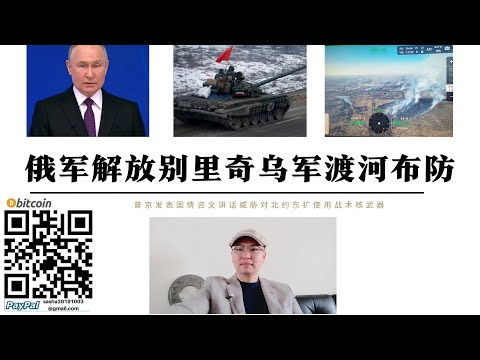俄军攻占别里奇 乌军溃退逃往乌曼斯克 渡河建立防线 普京发表国情咨文讲话对北约东扩威胁使用战术核武器 G7到2028年占世界经济比重27%被金砖国家36%超越 美国将失去美元定价权美元資產將歷史性縮水
