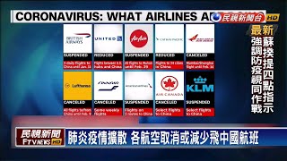 空中防疫戰! 各航空公司暫時取消赴中航班－民視新聞