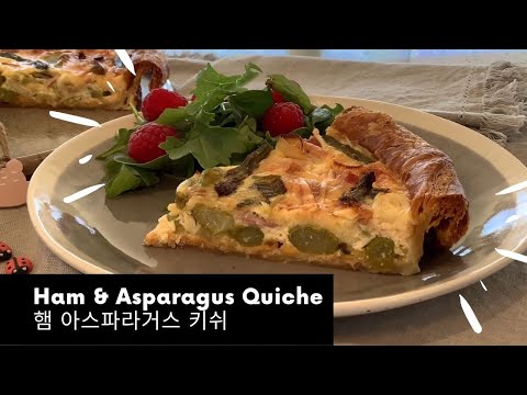 Ham  Asparagus Quiche  | 햄 아스파라거스 키쉬