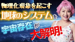 【永久保存】現実創造と意識の関係〜宇宙存在が解明する地球システム