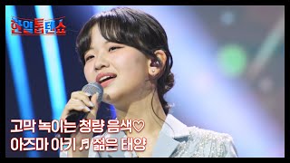 고막 녹이는 청량 음색♡ 아즈마 아키 ♬ 젊은 태양 MBN 250722 방송