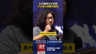 无论如何无论对错学会低头道歉找原因#低头 #干货 #心智 #手段