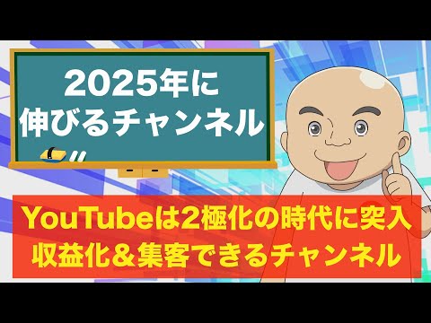 【生放送】2極化の時代！2025年に伸びるチャンネルの特徴