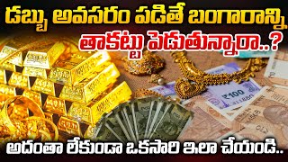 డబ్బు అవసరం పడితే బంగారాన్ని తాకట్టు పెడుతున్నారా..? అదంతా లేకుండా ఒకసారి ఇలా చేయండి.. | ManamTv