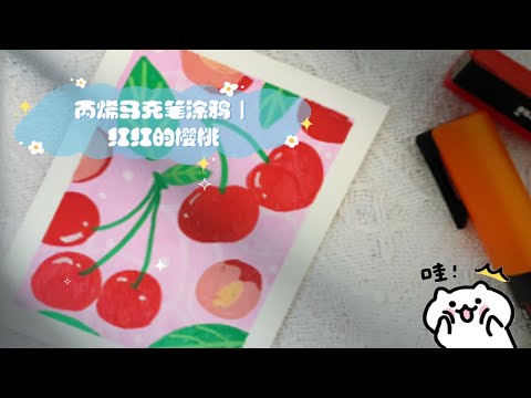 丙烯马克笔涂鸦｜红红的樱桃