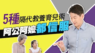 5種隔代教養育兒術,阿公阿嬤都信服！