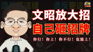 【深度熱評】趣談文昭突然公開傳授“造反成功秘笈”的荒唐與搞笑｜探究一群智商不在線的理中客大聰明靠什麼造反｜一本正經的胡說也是胡說｜法輪功｜李洪志｜李沐陽｜唐靖遠｜江峰｜翟山鷹｜老燈｜大冬瓜｜大東呱