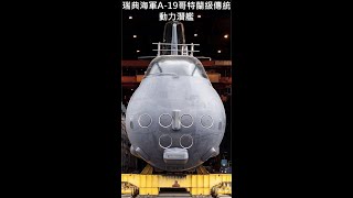潛艦國造構型有瑞典哥特蘭級的影子？