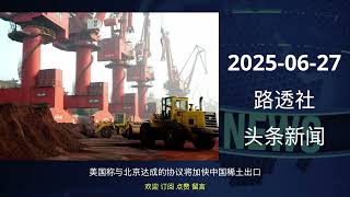 2025-06-27 路透社 头条新闻 #news #reuters #headlines #listen_news #听新闻