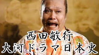 西田敏行大河ドラマ日本史