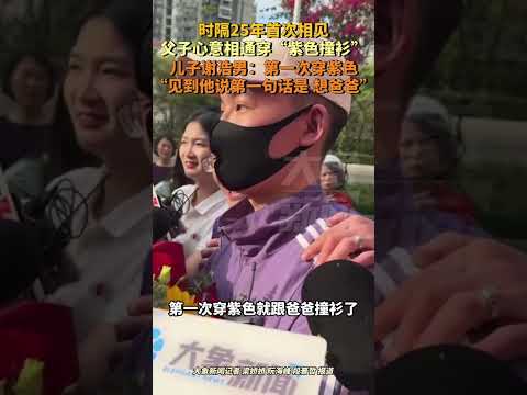 3月14日深圳，时隔25年首次相见，父子心意相通穿“紫色撞衫”，儿子谢浩男：第一次穿紫色，见到他说第一句话是：想爸爸