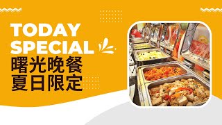 台東太麻里的在地美味【曙光渡假酒店】—夏日限定Buffet，自助式晚餐家常料理，麻辣鴨血、關山米紅蔾飯、紅燒牛腩、酸辣鮮魚，新鮮蔬食，還有小美冰淇淋、可樂雪碧無限量供應