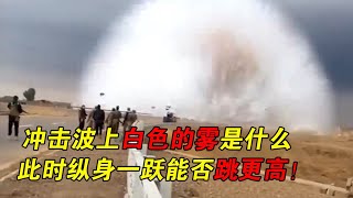 真實影像！航空炸彈爆炸後的白色煙霧是什麼?此時跳起來能吹的更遠嗎【武器百事通】