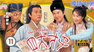 TVB古装喜剧在线看 | 张家辉(伯虎)纳妾闹双胞 |张家辉 |关咏荷 | 金装四大才子 11/52 |国语中字 |2000 |The Legendary Four Aces