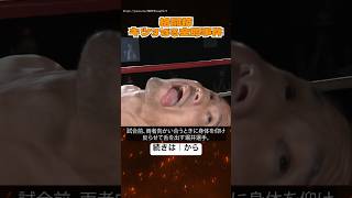 【閲覧注意】伝説の金的事件がやばすぎる【格闘技】