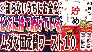 【ベストセラー】「90日で貯める力をつける本」を世界一わかりやすく要約してみた【本要約】