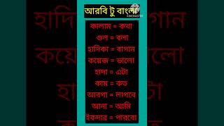 Arabic to bangla #shortvideo #education #আরবি #আরবি_ভাষা_শিক্ষা #harun.