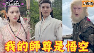 少年被打入無盡深淵，偶遇封印萬年的妖猴孫悟空！他傳我無盡功法半步登天，只為向天庭報仇，師徒二人的復仇之路開始了！《我的師尊是悟空》全集！