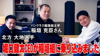 【北方大地選手とコラボ】パンクラス 大阪稲垣組 と 盃交わしてみた 後編