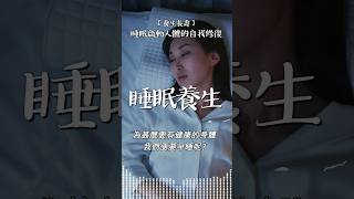 睡眠養生法 | 睡眠啟動人體的自我修復功能 | 睡眠與內臟修復是息息相關 #健康好習慣 #養生長壽 #健康睡眠