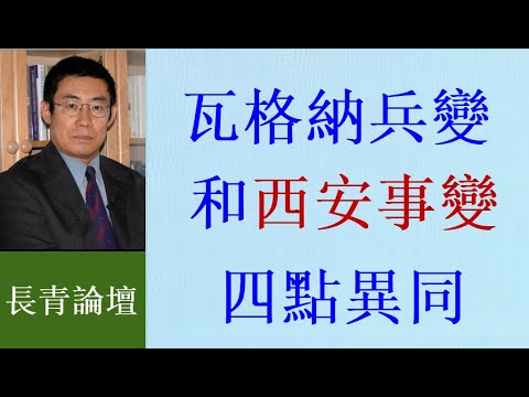 曹长青：瓦格纳哗变 普京犯了蒋介石西安事变时同样的错误