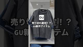 【え？1,990円！？】GU新作のスウェTが売り切れそうなくらいお洒落すぎたので紹介します！！✨コスパも最強なので絶対チェックした方がいいです😊👍#ファッション #プチプラ #gu #コーデ