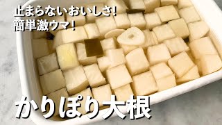 【100万回再生人気レシピ】簡単激ウマ！味が激しみ！無限かりぽり大根の作り方