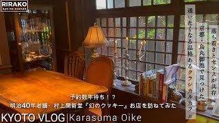 大人がハマる！京都・烏丸御池の品格あるクラシカルなカフェ＋モーニング。落ち着きと個性が光るおすすめ人気店を厳選4選｜京町家×西洋アンティークが調和した絵本に出てきそうなショコラカフェ