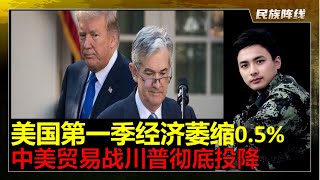 美国第一季度GDP萎缩0.5%，川普宣布中美贸易战美国彻底战败，对华重大让利换取稳定工业用稀土进口！川普准备提前更换美联储主席，设一个影子主席！伊朗彻底倒向中国，世界的中心正在从西方返回中国。
