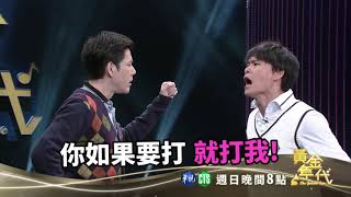 黃鐙輝挑釁丁力祺 下場超慘...│黃金年代預告EP105│2021.01.17