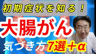 【痔と大腸がんの見分け方も！】大腸がんの初期症状7選、早期発見で5年生存率97.3％！