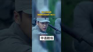 上级乱指挥伤到了自己人 #战争剧 #抗日 #抗战 #动作 #shorts