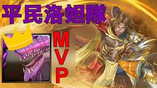 【地獄級】龍焰重燃 平民洛妲隊0石通關，異界龍MVP！(神魔之塔)