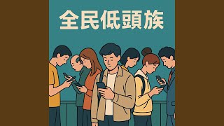 全民低頭族