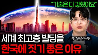 초고층 빌딩은 얼마나 더 높아질 수 있을까? (한국의 기술력..ㄷㄷ)