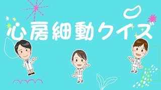 心房細動の心臓の動きを見てみよう！クイズ形式で解説！