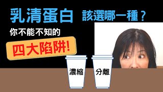 乳清蛋白該選哪一種？濃縮或分離？你不能不知的四大陷阱？別再花冤枉錢了？-乳清蛋白Ep2