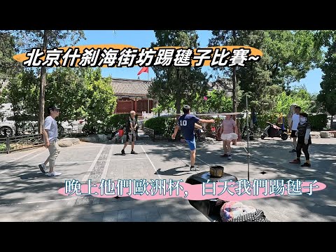 北京什刹海街坊踢毽子比賽。看着奥运会，我們踢毽子。Good view by lakeside in downtown Beijing China.